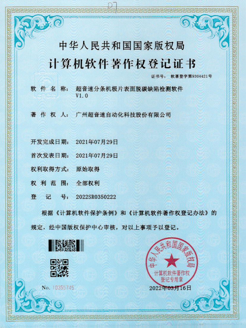 41-IM电竞分条机极片表面脱碳缺陷检测软件V1.0