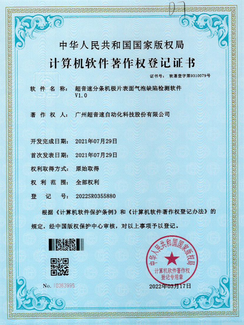 33-IM电竞分条机极片表面气泡缺陷检测软件V1.0